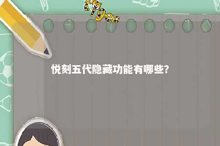 悦刻五代隐藏功能有哪些？ 